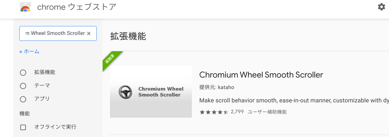 Chromebookでスクロールをスムーズにする